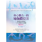 身心靈合一的瑜伽體位法【暢銷修訂版】：從神話故事探索千年瑜伽內在精髓 (電子書)