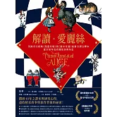 解讀愛麗絲：英國奇幻經典《漫遊奇境》與《鏡中奇遇》最新全譯注釋本，從全知角度看懂故事與角色 (電子書)
