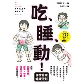 吃、睡、動！ 自我管理健康守則 (電子書)