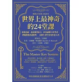 世界上最神奇的24堂課：啟發比爾．蓋茲創業原力，矽谷祕傳70年禁書，潛能激發必讀經典，「祕密」書中引用多達16次（暢銷百年經典 全新譯本） (電子書)
