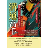 溝通高手！高情商表達，即使說「不」也能贏得尊重：打破尷尬、增強同理心，發揮話語影響力，讓幽默成為你的社交利器 (電子書)