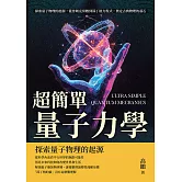 超簡單量子力學：探索量子物理的起源，從普朗克常數到薛丁格方程式，奠定古典物理的基石 (電子書)