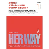 走她的路：台灣「女路」旅遊指南，帶你探索每個她的故事！ (電子書)