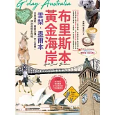 布里斯本‧黃金海岸‧雪梨‧墨爾本：世界遺產、最美沙灘、打工遊學，澳洲度假全攻略 (電子書)