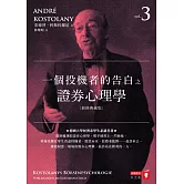 一個投機者的告白之證券心理學（新修典藏版） (電子書)
