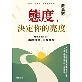 態度，決定你的亮度-職場致勝關鍵，不在難度，而在態度 (電子書)