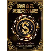 讓錢自己流進來的祕密：7天啟動財富之錀，豐盛心靈導師劉滄碩，教你讓金錢豐盛自然流入！ (電子書)