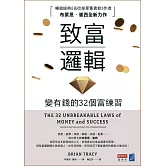 致富邏輯：變有錢的32個富練習 (電子書)