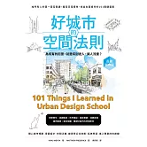 好城市的空間法則【長銷經典版】：給所有人的第一堂空間課，看穿日常慣性，找出友善城市的101關鍵要素 (電子書)