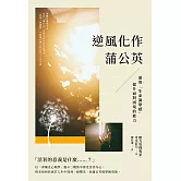 逆風化作蒲公英：運用「生命凝聚感」提升面對困境的能力 (電子書)