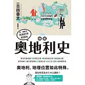 極簡奧地利史 (電子書)