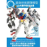 變身帥氣鋼彈模型的10大製作技法全書 (電子書)