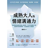 成熟大人的情緒溝通力：學會精準辨識與表達心理感受，不討好並講出不滿，澈底解決述情障礙，打造優質的人際關係 (電子書)