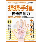 揉揉手指の神奇自癒力：手指瑜伽＋排毒呼吸法，打通經絡氣流，活化大腦細胞的不受限健康療法（暢銷典藏版） (電子書)