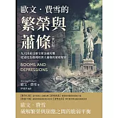 歐文．費雪的繁榮與蕭條（筆記版）：九大因素引爆全球金融災難，從過度負債到經濟大蕭條的循環解密 (電子書)