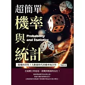 超簡單機率與統計：隨機的世界！大數據時代的機率統計學 (電子書)