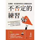 不否定的練習：比讚美、肯定更有效的人際關係法則 (電子書)