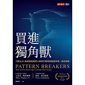 買進獨角獸：《富比士》全球最佳創投人教你打破常規提前布局，抓住商機 (電子書)
