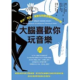 大腦喜歡你玩音樂：創作、學習、演奏和聆聽音樂的神經科學 (電子書)