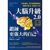 大腦升級2.0，鍛鍊更強大的自己【全新修訂版】：重新連結、活化刺激腦神經，擺脫負能量，迎接好生活 (電子書)