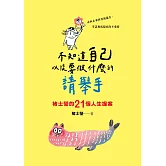 不知道自己以後要做什麼的請舉手：褚士瑩的21個人生提案 (電子書)