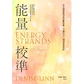 能量校準：每天都能做的能量斷捨離，守護自己，加深滋養連結 (電子書)