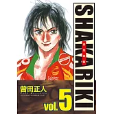 完全版 SHAKARIKI 鐵馬頑童(5) (電子書)