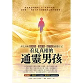 看見真相的通靈男孩 (電子書)