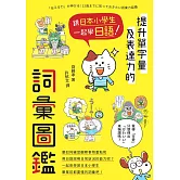 跟日本小學生一起學日語！提升單字量及表達力的詞彙圖鑑 (電子書)