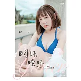 畇許曖昧：畇二 Yuner.22寫真 (電子書)