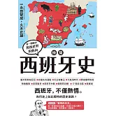 極簡西班牙史 (電子書)