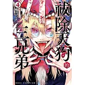 祓除天狗的三兄弟(4) (電子書)