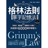 格林法則單字記憶法【修訂版】-音相近、義相連，用轉音六大模式快速提升6000單字學習力 (電子書)