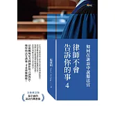 律師不會告訴你的事4：如何在訴訟中說服法官 (電子書)