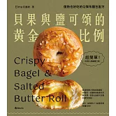 貝果與鹽可頌的黃金比例：復熱也好吃的Q彈系麵包配方 (電子書)
