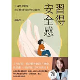 習得安全感：打破焦慮循環，終止情緒內耗的安定練習 (電子書)