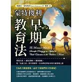 蒙特梭利早期教育法：尊重天性×感官訓練×激發潛能，從「兒童之家」到全球課堂，自由與紀律並存的全面發展之書 (電子書)