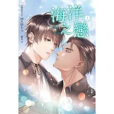 海洋之戀．上冊（泰國天后Mame同名耽美網劇原著小說） (電子書)