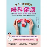 女人一定要懂的婦科健康：解答月經問題、子宮肌瘤、婦科腫瘤、更年期、荷爾蒙等55個問題的完整指南！ (電子書)