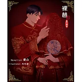 裸替番外總集（全一冊） (電子書)