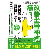 腳踝貼紮可以改善坐骨神經痛？專科醫師的最新理論！ (電子書)