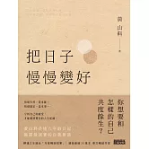 把日子慢慢變好 (電子書)