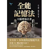 全能記憶法，大腦增強計畫：51種高效記憶法！變換順序、抽象資料轉換、提升觀察力、調節壓力……打破學習瓶頸，激發大腦潛能 (電子書)