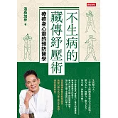 不生病的藏傳紓壓術：療癒身心靈的預防醫學 (電子書)