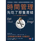 時間管理，先吃了那隻青蛙【25年暢銷經典版】：告別拖延，布萊恩．崔西高效時間管理21法則 (電子書)