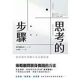 思考的步驟：將突發奇想轉化為具體創意 (電子書)