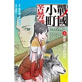 戰國小町苦勞譚(3) (電子書)