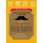習慣致富：成為有錢人，你不需要富爸爸，只需要富習慣（讚不絕口加強版） (電子書)