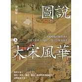 圖說 大宋風華（上）：從客船郵輪到服飾潮流，透過《清明上河圖》一覽汴京繁盛風景！ (電子書)
