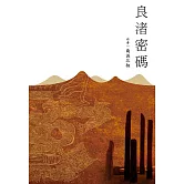 良渚密碼 (電子書)